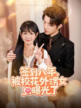 簽到八年，被校花外甥女曝光了(全集)