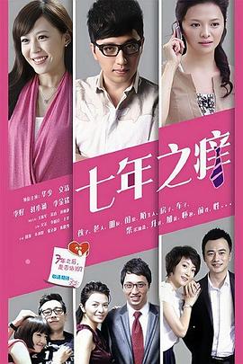 七年之癢2014(全集)