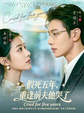 假死五年，重逢前夫他哭了第22集