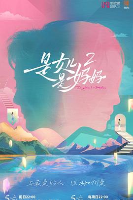 是女兒是媽媽第二季(全集)