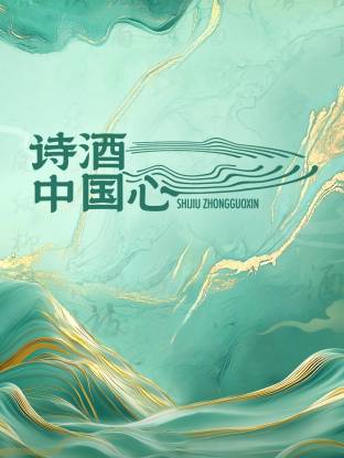 詩酒中國(guó)心