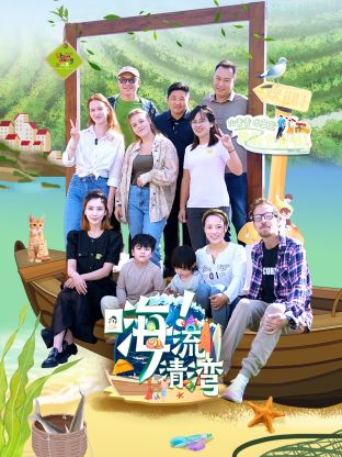 嗨！流清灣(全集)