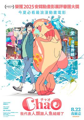 ChaO，我代表人類跟人魚結婚了