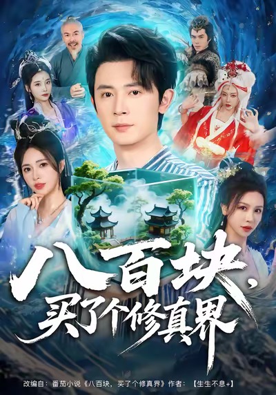 八百塊，買了個修真界(全集)