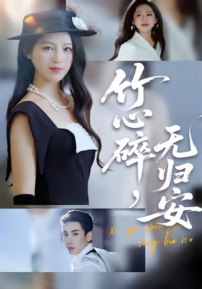 竹心碎，無歸安(全集)