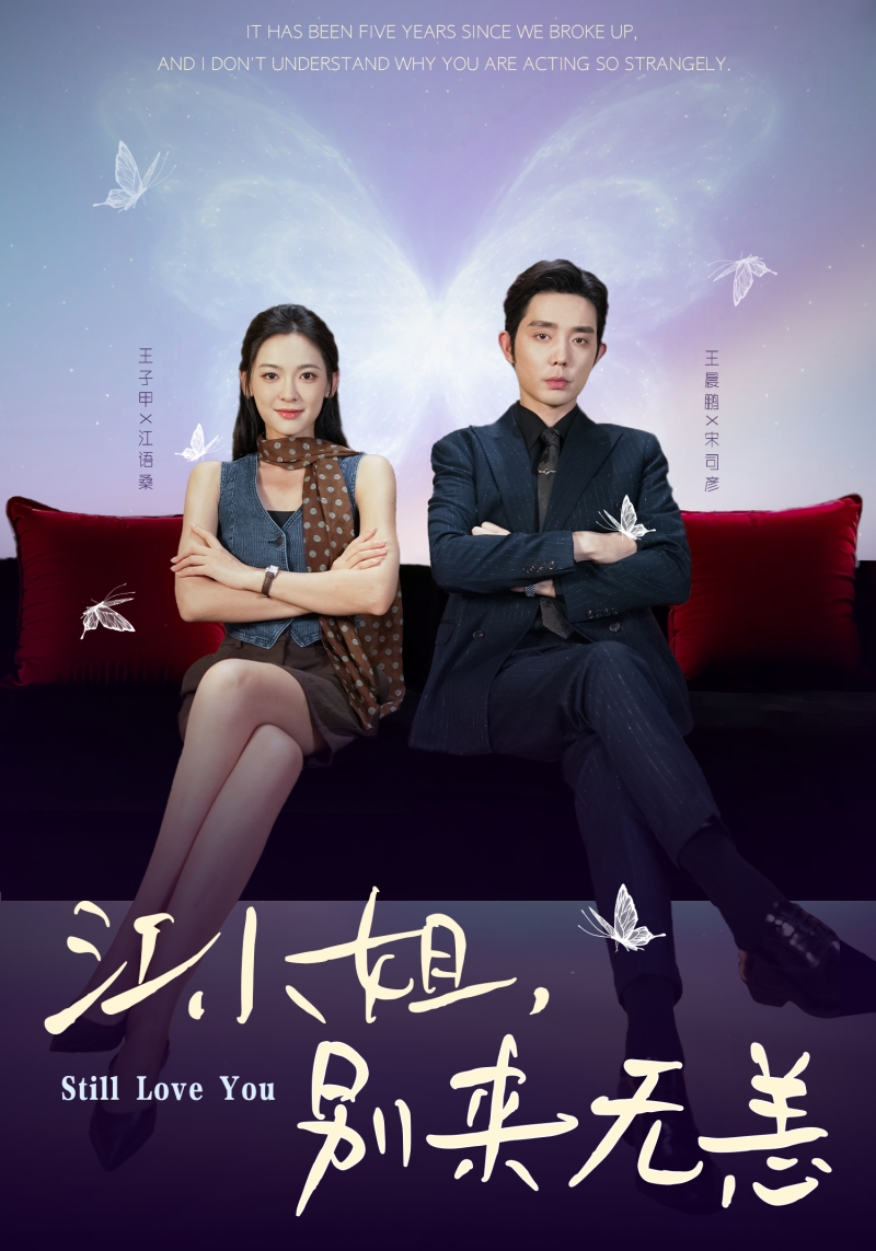 江小姐，別來無恙(全集)