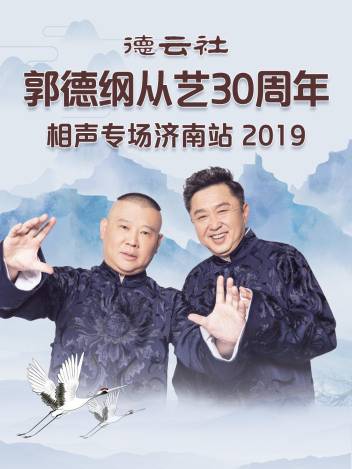 德云社郭德綱于謙相聲專場烏魯木齊站 2025(全集)