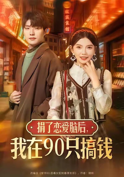 捐了戀愛(ài)腦后，我在90只搞錢(全集)