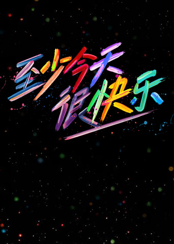 至少今天很快樂(lè)