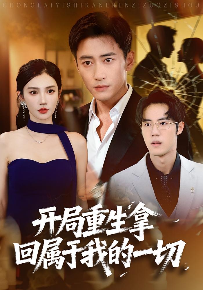 開局重生拿回屬于我的一切(全集)