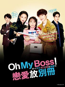 Oh！My boss！戀愛放在別冊(全集)