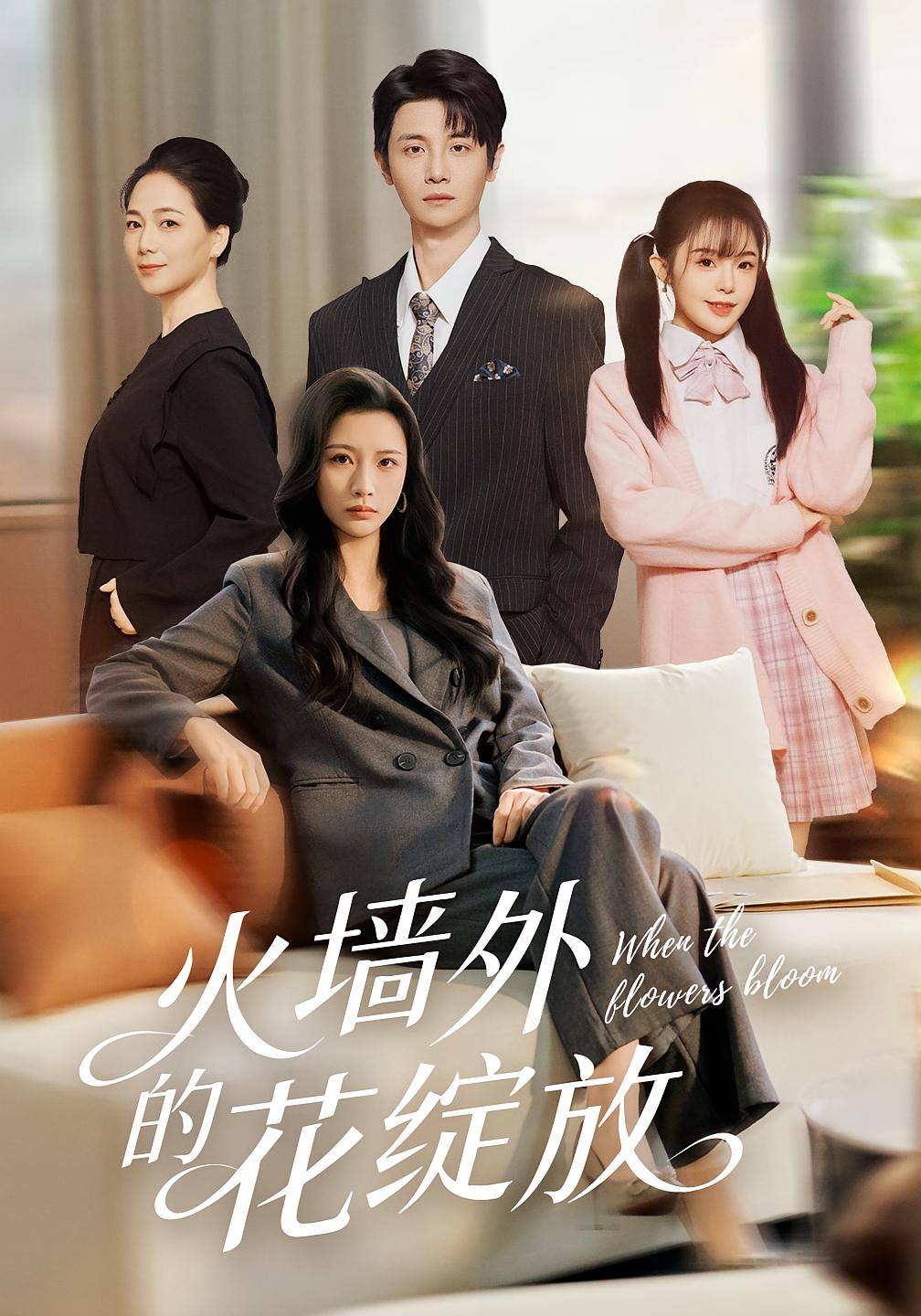 火墻外的花綻放(全集)