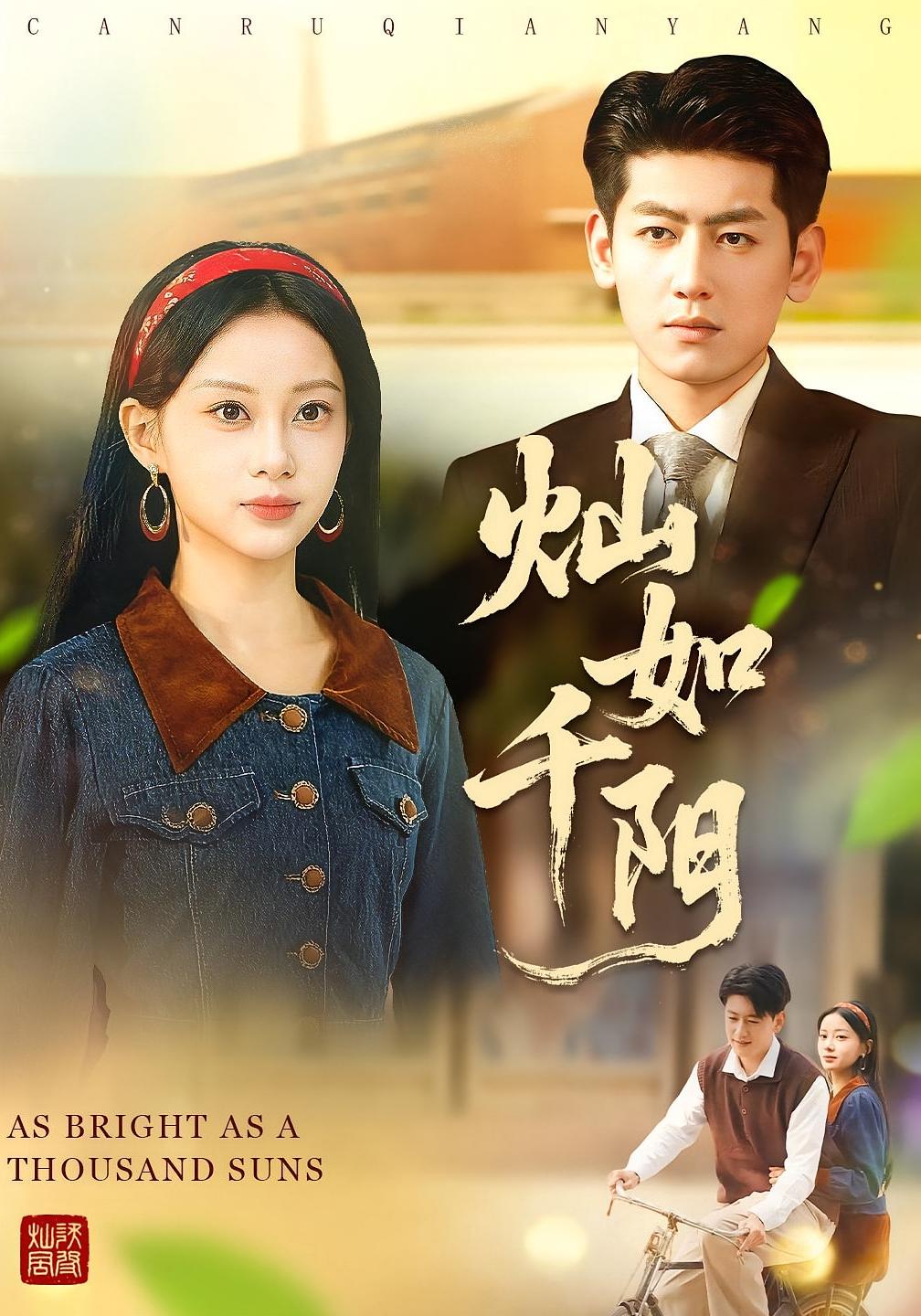 燦如千陽(yáng)(全集)