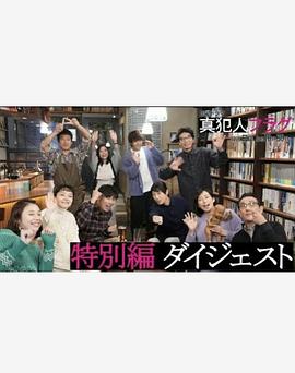 真兇標簽特別篇(全集)