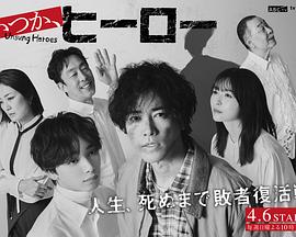 總有一天，英雄(全集)