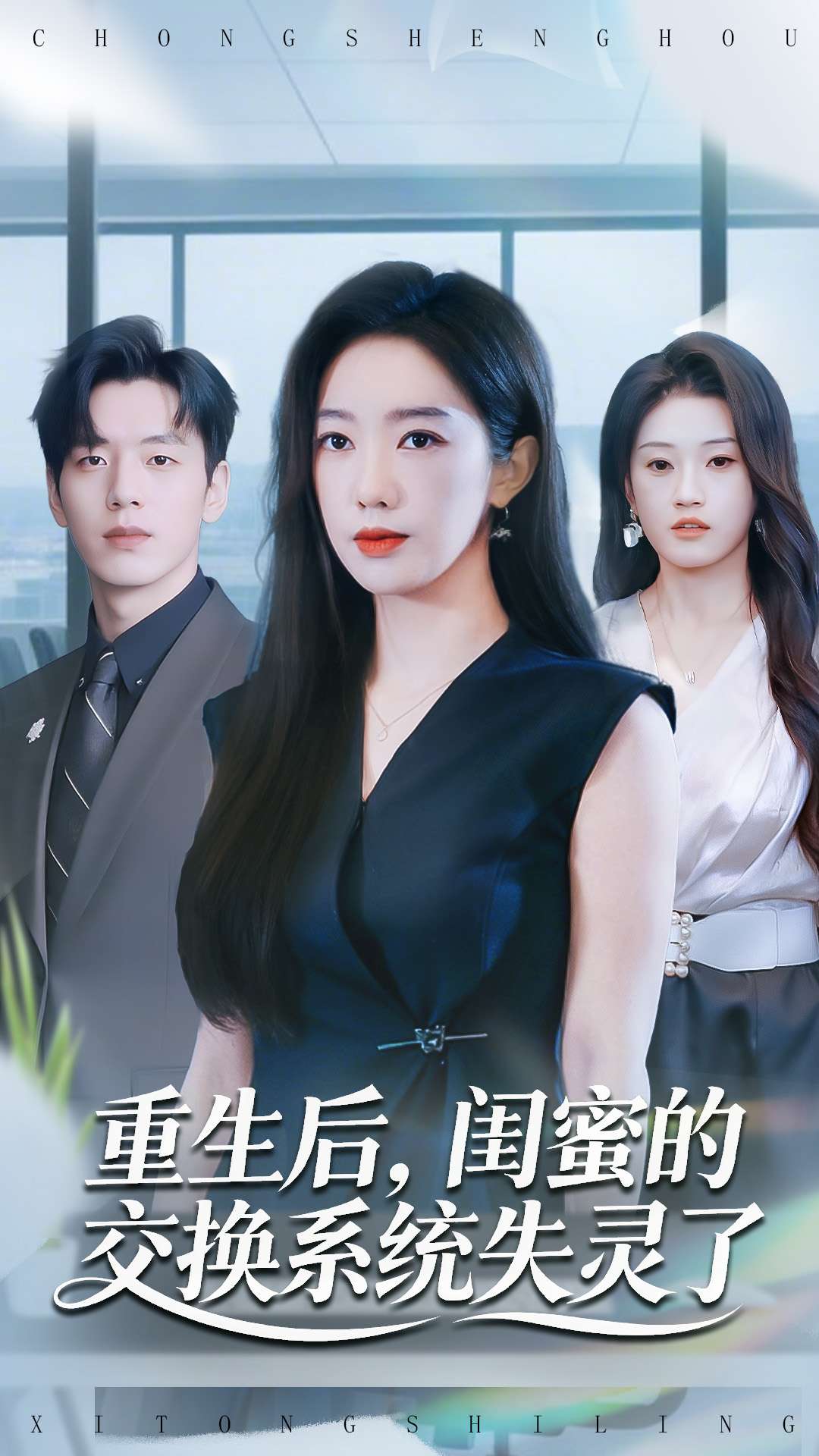 重生后，閨蜜的交換系統(tǒng)失靈了(全集)