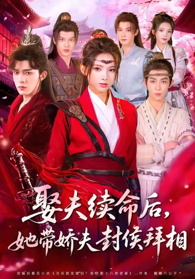 娶夫續(xù)命后，她帶嬌夫封侯拜相(全集)