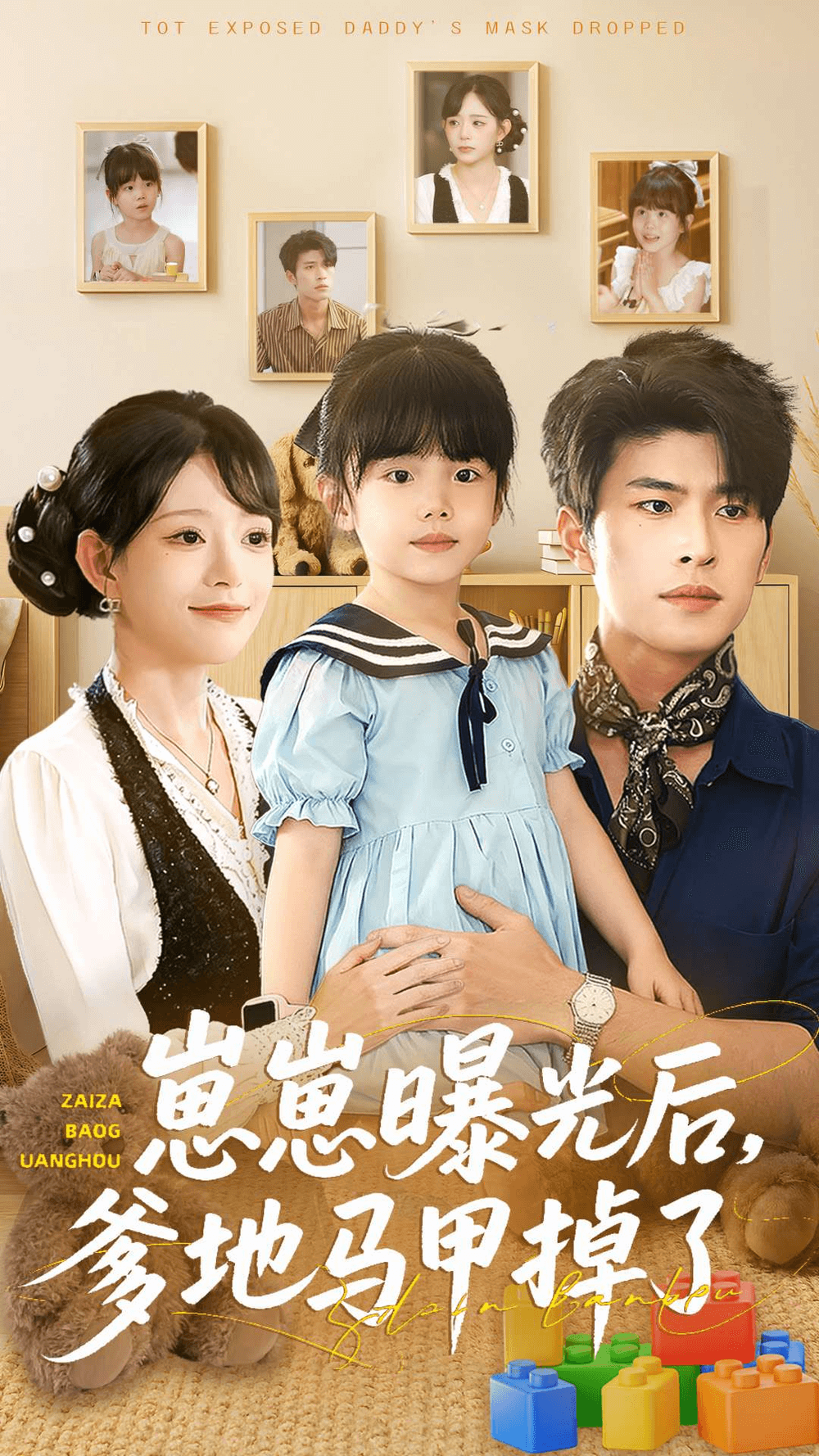 崽崽曝光后，爹地馬甲掉了(全集)