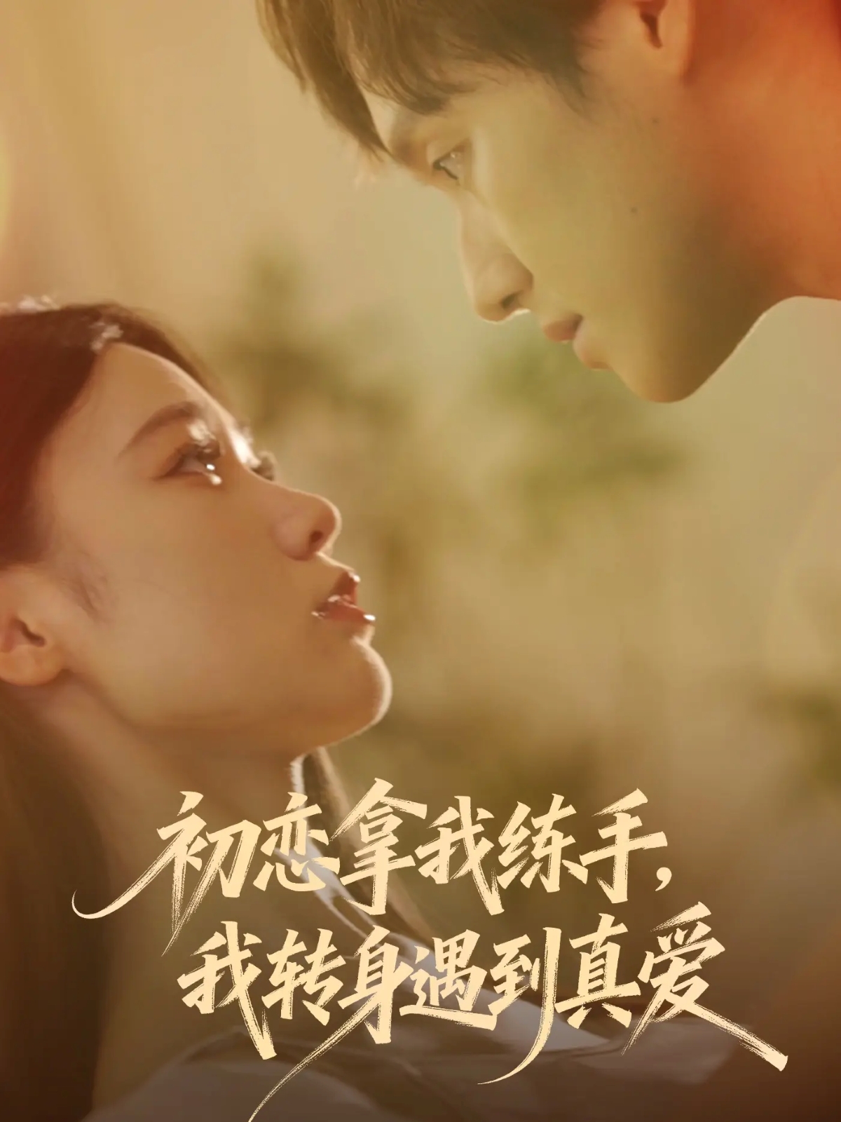 初戀拿我練手我轉(zhuǎn)身遇到真愛(全集)