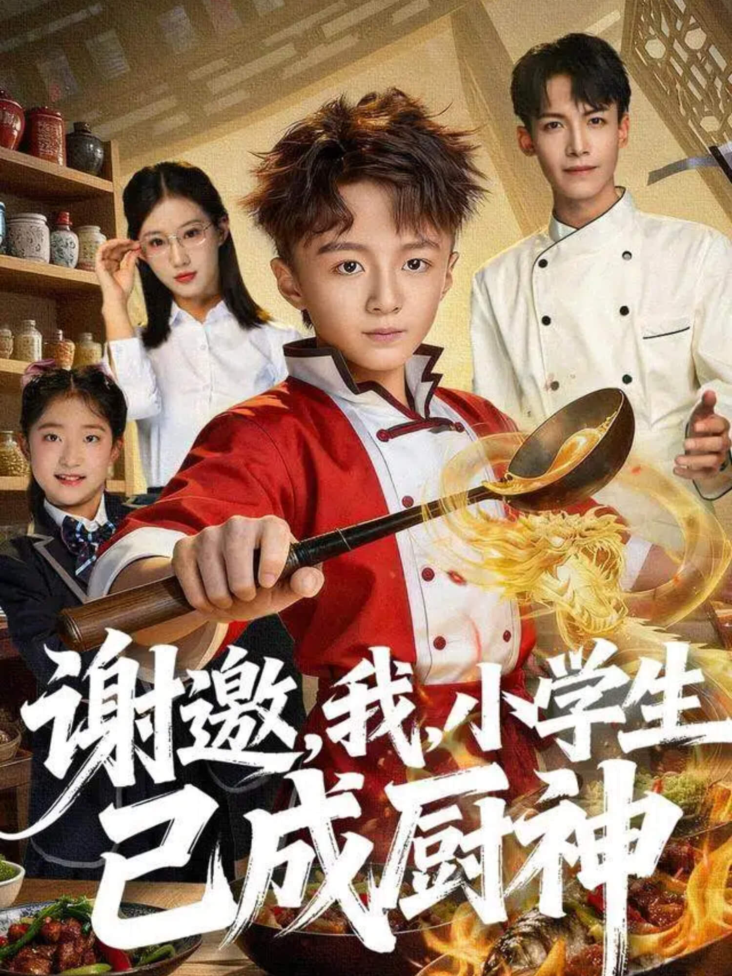 謝邀，我，小學(xué)生已成廚神(全集)