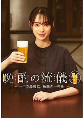 晚酌的流派 年末SP~在一年的最后，來一杯最棒的吧~(全集)