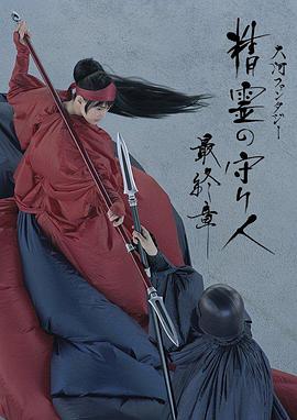 精靈守護(hù)者 最終章(全集)