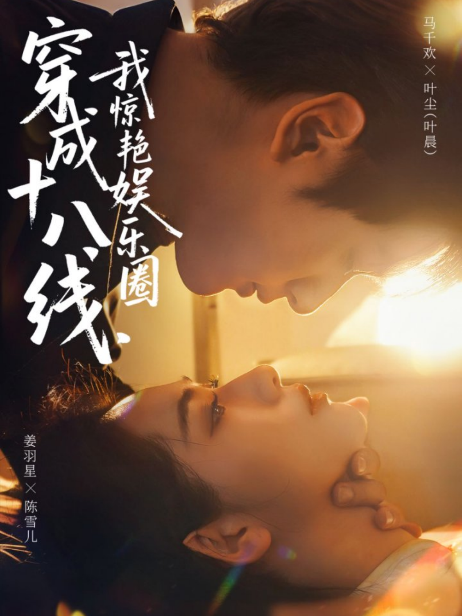 穿成十八線，我驚艷娛樂圈(全集)