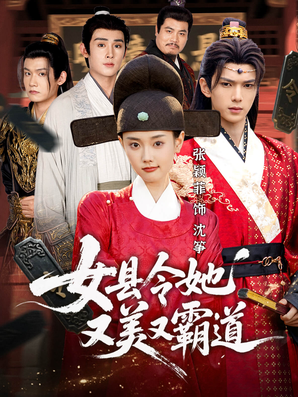 女縣令她又美又霸道(全集)