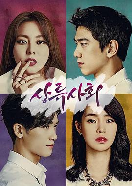 上流社會(huì)2015(全集)