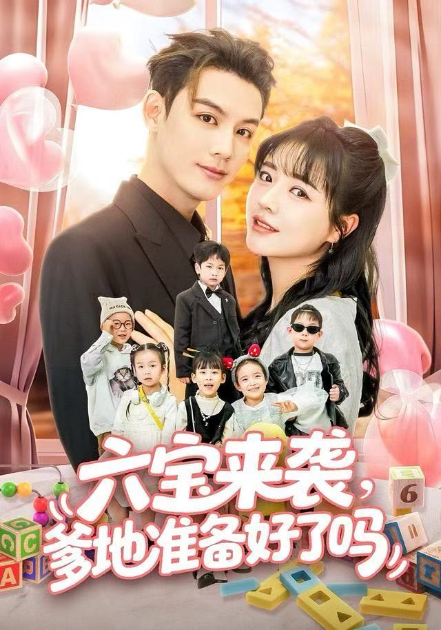 六寶來襲爹地準(zhǔn)備好了嗎(全集)