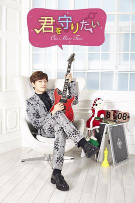 想要守護(hù)你~One More Time~(全集)