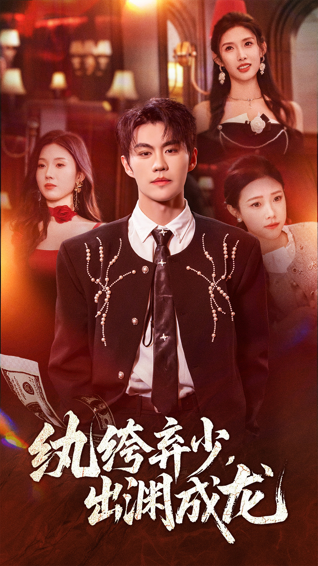 紈绔棄少，出淵成龍(全集)