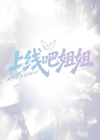 上線吧姐姐
