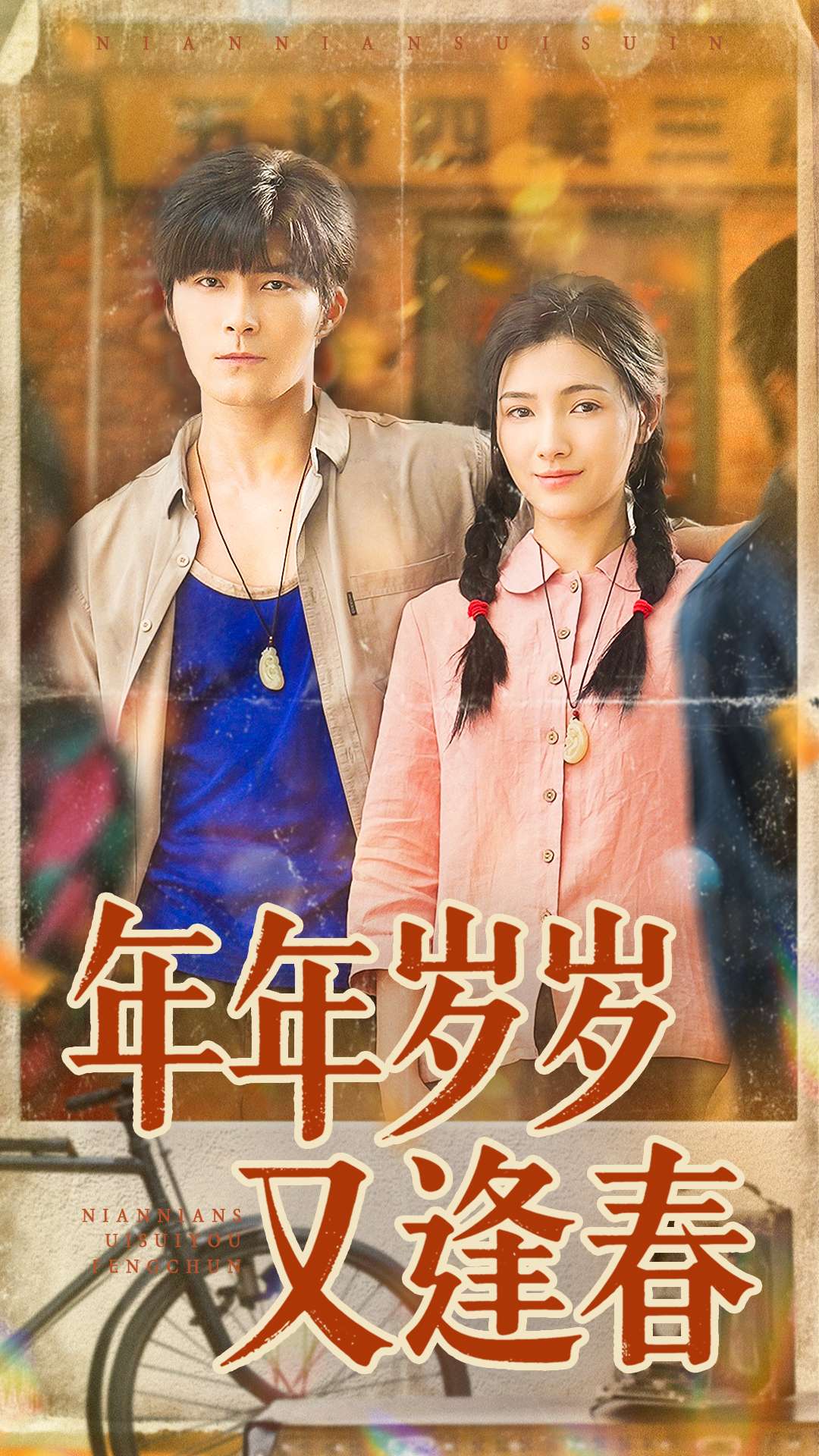 年年歲歲又逢春(全集)