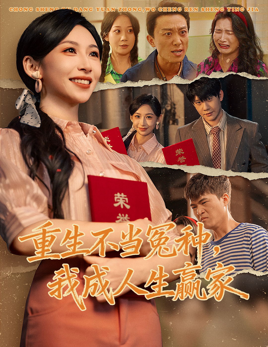 重生不當(dāng)冤種我成人生贏家(全集)