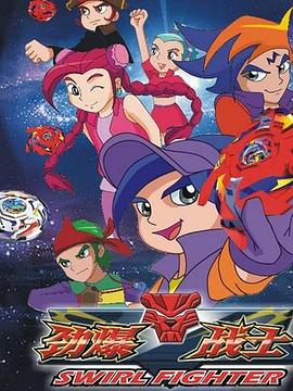 勁爆戰(zhàn)士3(全集)