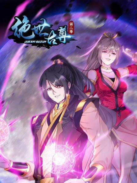 動態(tài)漫畫·絕世古尊第一季(全集)