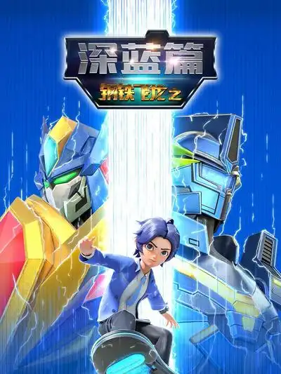 鋼鐵飛龍之深藍(lán)篇(全集)