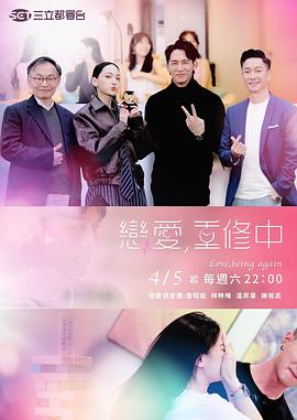 戀愛，重修中