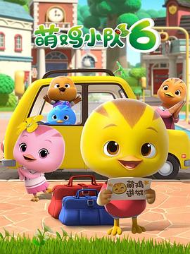 萌雞小隊(duì)第六季(全集)