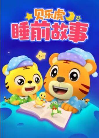 貝樂虎睡前故事(全集)
