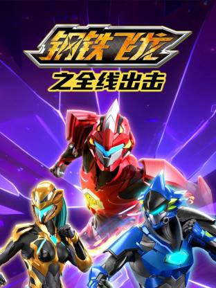 鋼鐵飛龍之全線出擊(全集)