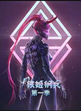 動態(tài)漫畫·鐵姬鋼兵第一季(全集)