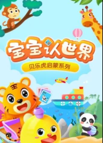 貝樂虎音樂啟蒙(全集)