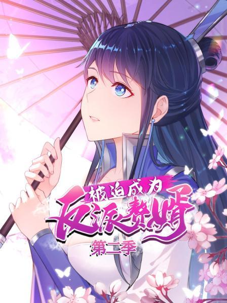 被迫成為反派贅婿 動態(tài)漫畫 第二季(全集)