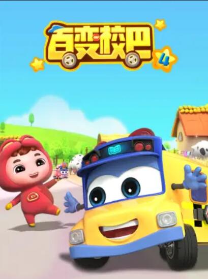 百變校巴第四季(全集)