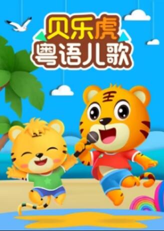 貝樂(lè)虎粵語(yǔ)兒歌(全集)