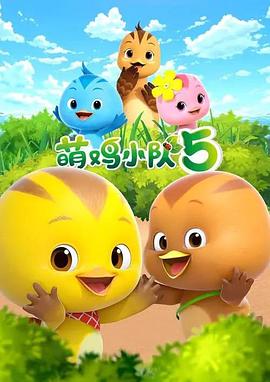 萌雞小隊第五季(全集)