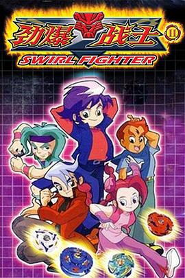 勁爆戰(zhàn)士2(全集)