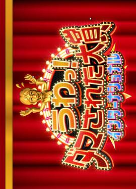 整人大賞 國(guó)際版 2023